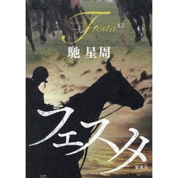 フェスタ―Festa [単行本]