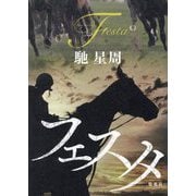 フェスタ―Festa [単行本]