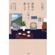 最後は住みたい町に暮らす―80代両親の家じまいと人生整理 [単行本]
