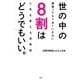世の中の8割はどうでもいい。―頑張ってもうまくいかない人生を変える思考術 [単行本]