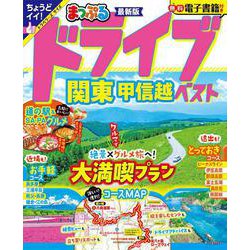 まっぷる ドライブ 関東 ベスト 甲信越(まっぷるマガジン) [ムックその他]