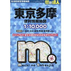 街の達人 東京多摩 便利情報地図 [全集叢書]