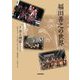福田善之の世界 [単行本]
