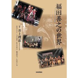 福田善之の世界 [単行本]