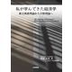 私が学んできた経済学―新古典派理論から宇野理論へ [単行本]