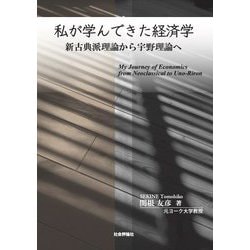 私が学んできた経済学―新古典派理論から宇野理論へ [単行本]