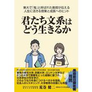 君たち文系はどう生きるか 東大で「鬼」と呼ばれた教授が伝える人生に活きる授業と成長へのヒント [単行本]