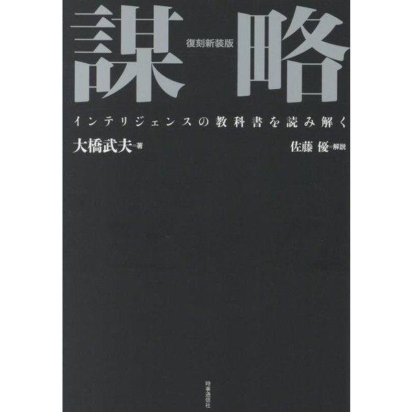 謀略―インテリジェンスの教科書を読み解く 復刻新装版 [単行本]Ω