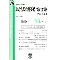 民法研究〈第2集第10号〉フランス編1 [全集叢書]