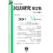 民法研究〈第2集第10号〉フランス編1 [全集叢書]