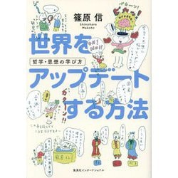 世界をアップデートする方法―哲学・思想の学び方 [単行本]