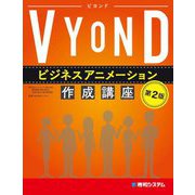 VYONDビジネスアニメーション作成講座 第2版 [単行本]