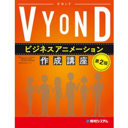 ヨドバシ.com - VYONDビジネスアニメーション作成講座 第2版 [単行本 