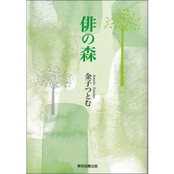俳の森 [単行本]