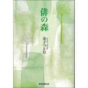 俳の森 [単行本]