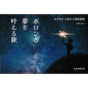 ポロンと夢を叶える旅―小学生から始める資産運用 [単行本]