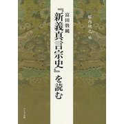 富田コウ純 『新義真言宗史』を読む [単行本]