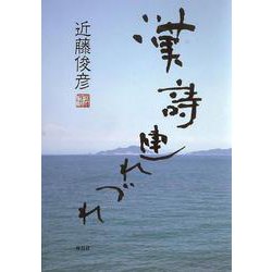 漢詩連れづれ [単行本]