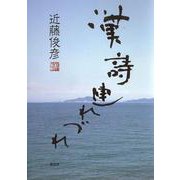 漢詩連れづれ [単行本]
