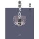 東亜考古学論攷 [単行本]