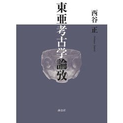 東亜考古学論攷 [単行本]