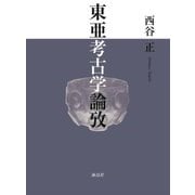 東亜考古学論攷 [単行本]