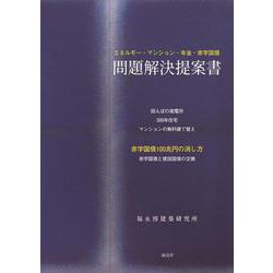 問題解決提案書－エネルギー・マンション・年金・赤字国債 [単行本]