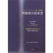 問題解決提案書－エネルギー・マンション・年金・赤字国債 [単行本]