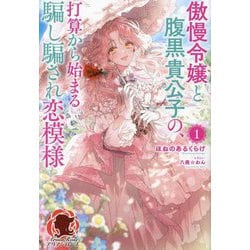 傲慢令嬢と腹黒貴公子の、打算から始まる騙し騙され恋模様〈1〉(アリアンローズ) [単行本]