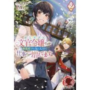 忙しすぎる文官令嬢ですが無能殿下に気に入られて仕事だけが増えてます〈2〉(アリアンローズ) [単行本]