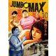 JUMBO MAX<１０>(ビッグ コミックス) [コミック]