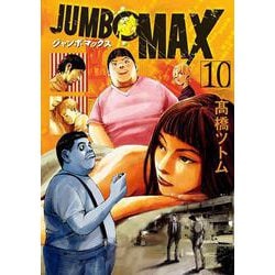 JUMBO MAX<１０>(ビッグ コミックス) [コミック]