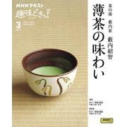 茶の湯　藪内家　薄茶の味わい(趣味どきっ！) [ムックその他]