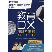 教育DX理論&実践ガイド―ICT活用で主体的・協働的な学びをつくる [単行本]