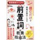 英語教師のための「前置詞」の教養&指導法―読むだけで授業が面白くなる [単行本]