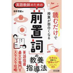英語教師のための「前置詞」の教養&指導法―読むだけで授業が面白くなる [単行本]