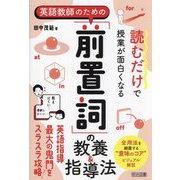 英語教師のための「前置詞」の教養&指導法―読むだけで授業が面白くなる [単行本]