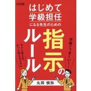 はじめて学級担任になる先生のための指示のルール [単行本]