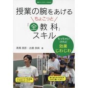 授業の腕をあげるちょこっと「全教科」スキル―ちっちゃいけれど効果じわじわ(授業づくりサポートBOOKS) [全集叢書]