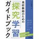高校教師のための「探究学習」ガイドブック [単行本]
