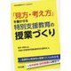 「見方・考え方」を働かせる特別支援教育の授業づくり(特別支援教育サポートBOOKS) [全集叢書]