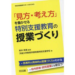 「見方・考え方」を働かせる特別支援教育の授業づくり(特別支援教育サポートBOOKS) [全集叢書]