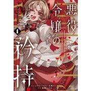 悪役令嬢の矜持～婚約者を奪い取って義姉を追い出した私は、どうやら今から破滅するようです。～(ｺﾐｯｸ)（1）(ガンガンコミックスUP！) [コミック]