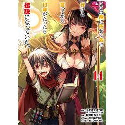 ここは俺に任せて先に行けと言ってから10年がたったら伝説になっていた。（14）(ｶﾞﾝｶﾞﾝｺﾐｯｸｽUP！) [コミック]