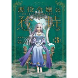 悪役令嬢の矜持〈3〉深淵の虚ろより、遥か未来の安寧を。(SQEXノベル) [単行本]