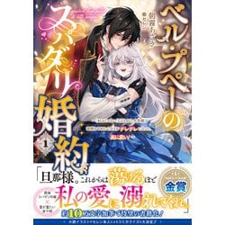 ヨドバシ.com - ベル・プペーのスパダリ婚約〈1〉―「好みじゃ
