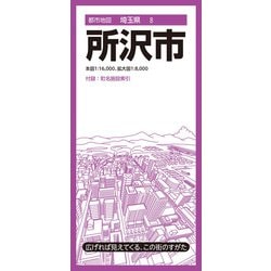 都市地図埼玉県 所沢市(都市地図埼玉県) [全集叢書]