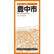 都市地図大阪府 豊中市(都市地図大阪府) [全集叢書]
