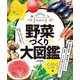 はじめての野菜づくり大図鑑131種 [単行本]