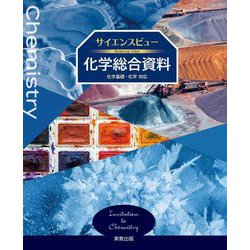 サイエンスビュー化学総合誌料―化学基礎・化学対応 [単行本]